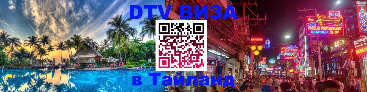 Оформить DTV визу в Тайланд 