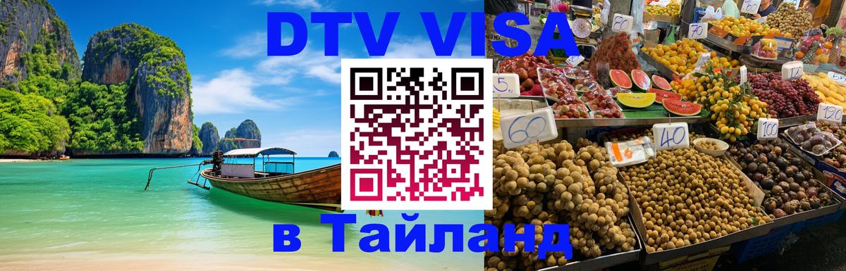Стоимость и условия DTV визы — оформление в Таиланд под ключ - 